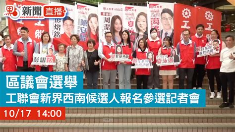 【點直播】區議會選舉｜工聯會新界西南候選人報名參選記者會｜10月17日 直播 點新聞