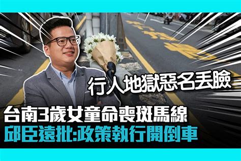 【cnews】台南3歲女童命喪斑馬線 邱臣遠批交通部：政策執行開倒車 匯流新聞網