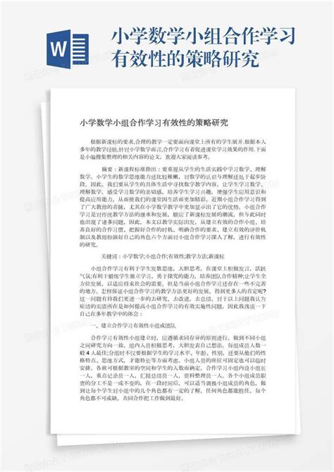 小学数学小组合作学习有效性的策略研究word模板下载编号rrxkpzeg熊猫办公