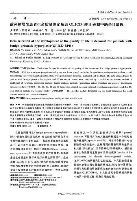 前列腺增生患者生命质量测定量表qlicd Bph研制中的条目筛选word文档在线阅读与下载无忧文档