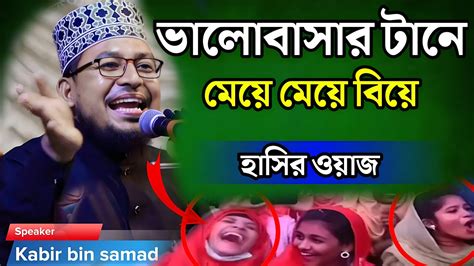 ভালোবাসার টানে মেয়ে মেয়ে বিয়ে হাসির ওয়াজ। কবির বিন সামাদ ওয়াজ ২০২৪