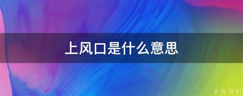 上风口是什么意思 业百科