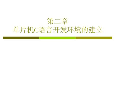 第2章单片机c语言开发环境的建立 Word文档在线阅读与下载 无忧文档