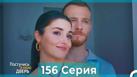 Постучись в мою дверь 156 Серия Русский Дубляж YouTube