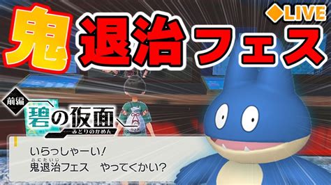 参加型鬼退治フェスというミニゲームをやる上級レベル10クリアたくさんするポケモンSV生配信 YouTube