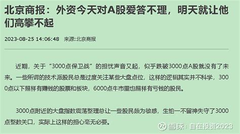 北京商报8月25日上午发文章称：外资今天对a股爱答不理，明天就让他们高攀不起~8月25日下午摩根士丹利发表研究报告：再次 雪球