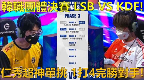 朔月 韓職團體決賽 LSB VS KDF 仁秀超神單挑 1打4完勝對手 跑跑卡丁車 YouTube