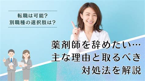 薬剤師を辞めたい！と思う理由は？取るべきアクションと転職する場合のポイント 人材業界のプロが教える転職のコツ・役立つ情報