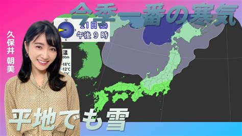 この秋一番の寒気が南下 平地で雪の所も（久保井朝美） Youtube