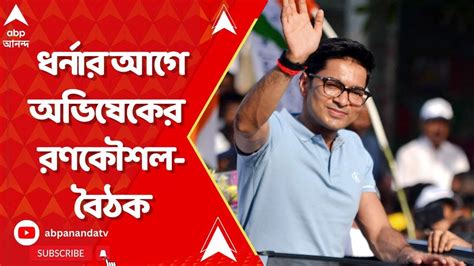 Tmc Protest ধর্নার আগে অভিষেকের রণকৌশল বৈঠক তৃণমূলের সব সাংসদকে কাল দিল্লি পৌঁছনোর নির্দেশ