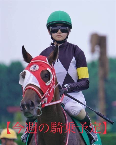 古川奈穂さんのインスタグラム写真 古川奈穂instagram「【騎乗予定】 《9月23日祝日中山競馬場1鞍》 9r アスクアイルビゼア