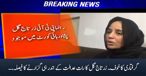 Zartaj Gul Decides To Spend The Night Inside Peshawar High Court To