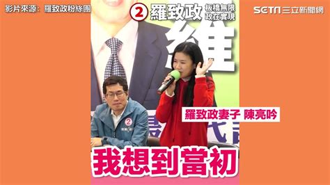 羅致政陷不雅片、錄音檔風暴 妻子陳亮吟發聲力挺：我們坦蕩蕩幹嘛怕！ 三立新聞網影音 Line Today