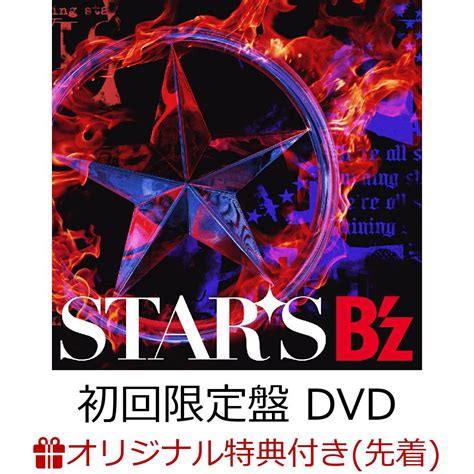 楽天ブックス 【楽天ブックス限定配送パック】【楽天ブックス限定先着特典】stars 初回限定盤 Cd＋dvd チケットホルダー B