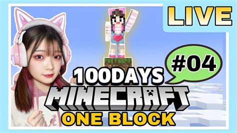 【生配信】1ブロックから始まる世界で100日生活 20日目～【100 Days】【one Block】【マイクラ マインクラフト