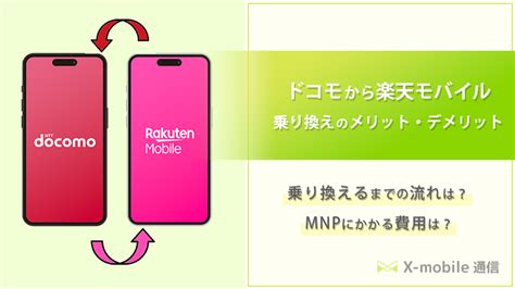 ドコモから楽天モバイルへ乗り換え！失敗しないための手順や注意点を詳しく解説！ エックスモバイル通信