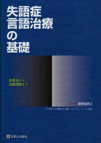 失語症言語治療の基礎―診断法から治療理論まで Amazonsg Books