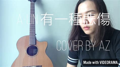 A Lin 黃麗玲 有一種悲傷 Cover By Az 電影：比悲傷更悲傷的故事 More Than Blue Youtube