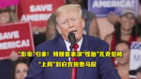 “影帝”归来！特朗普表演“怪胎”扎克伯格“上周”到白宫拍他马屁凤凰网视频凤凰网