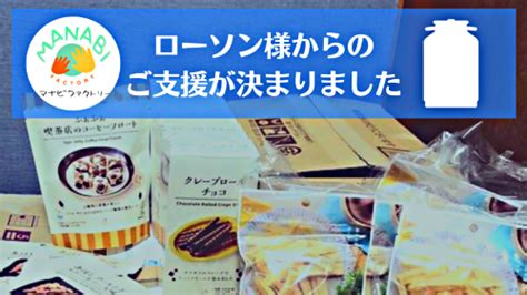 ローソン様よりご支援をいただきました！＋617・24の教室報告 無料塾マナビファクトリー