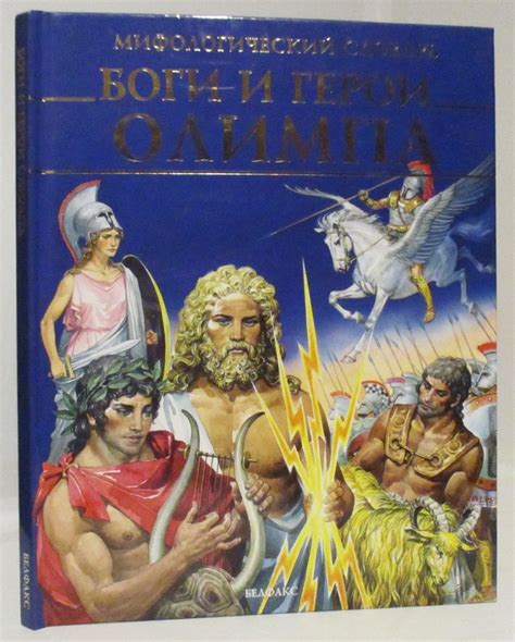Антикварная книга "Боги и богини Олимпа" 1998, - купить в книжном ...