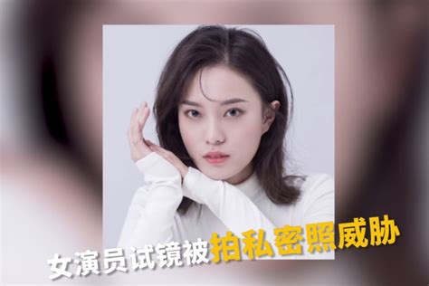 女演员自曝试镜恐怖经历：被拍私密照威胁凤凰网视频凤凰网