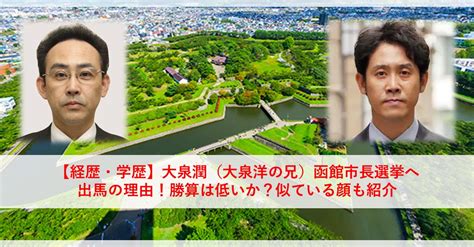 【経歴・学歴】大泉潤（大泉洋の兄）函館市長選挙へ出馬の理由！勝算は低いか？似ている顔も紹介