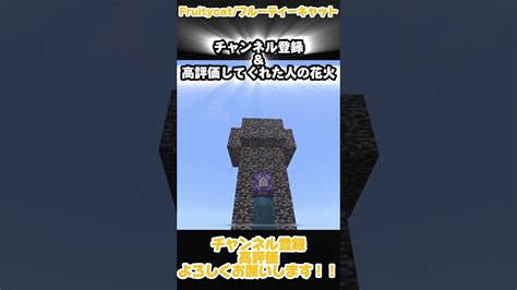 みんなはどの花火が好き？ ゲーム実況 コマンド まいくら マイクラ マイクラ統合版 Tnt マイクラ（minecraft）動画まとめ