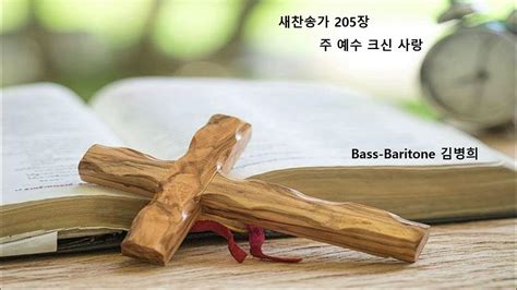 새찬송가 205장 주 예수 크신 사랑 Bass Baritone 김병희 Youtube