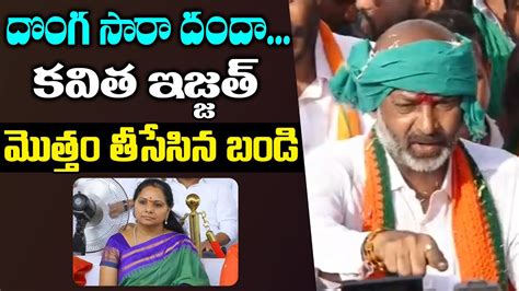 Mp Bandi Sanjay Comments On Mlc Kavitha Delhi Liquor Scam Trs Vs