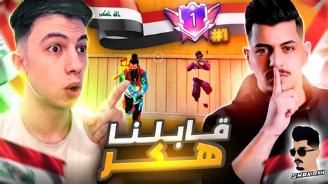 شاركت بأسم العراق 🇮🇶 في حرب الرابطة مع شكاكي Vip 🔥 Youtube