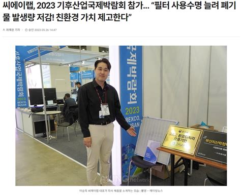 씨에이랩 2023 기후산업국제박람회 참가 “필터 사용수명 늘려 폐기물 발생량 저감 친환경 가치 제고한다” News