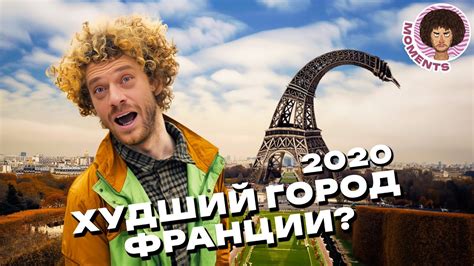 Париж: город-мечта или худший город Франции? | Нотр-Дам, социализм и ...