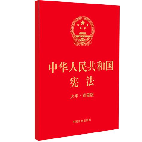 2023新中华人民共和国宪法 32开大字宣誓版红皮单行本中国法制出版社 9787521632545虎窝淘