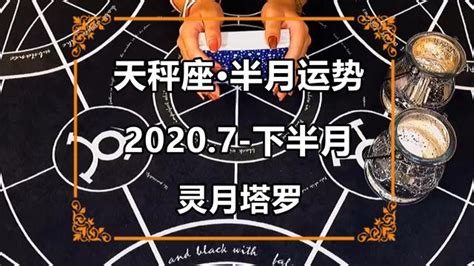 靈月塔羅：天秤座2020年7月下半月感情運勢，留有遺憾，念念不忘 每日頭條