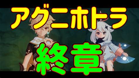 【原神】世界任務 アグニホトラ経 最終章「 終章」簡単 ギミック 攻略 解説 マウティイェマ Ver30 スメール イベント 原石 草元素