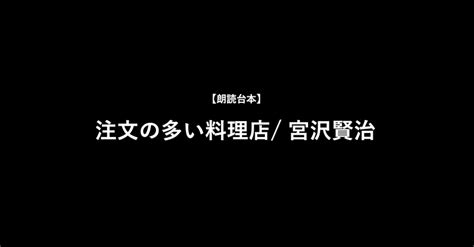 【朗読台本】注文の多い料理店宮沢賢治｜hy