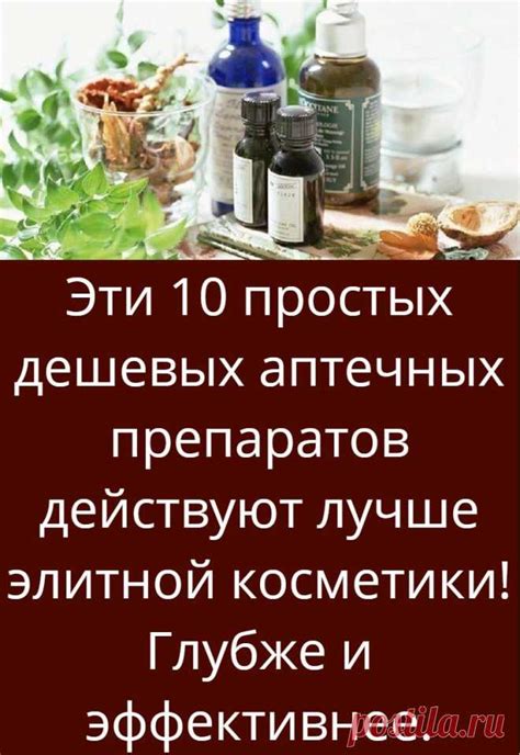 Эти 10 простых дешевых аптечных препаратов действуют лучше элитной ко ...