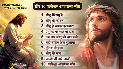 टप 10 परमशवर आरधन गत Nonstop Yeshu Masih Song Jesus New Geet