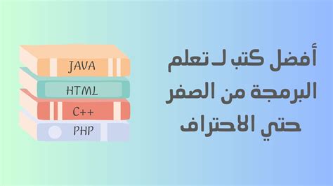 أفضل كتب لـ تعلم البرمجة من الصفر حتى الاحتراف Pdf موقع نستفيد