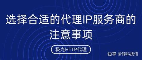 代理ip的购买：选择合适的代理ip服务商的注意事项 知乎