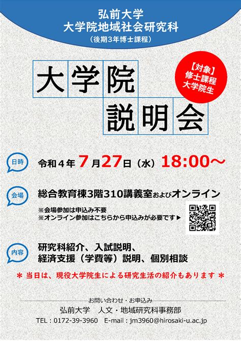 【令和4年7月27日】大学院説明会開催のお知らせ 2022年7月4日 更新 地域社会研究科 弘前大学大学院