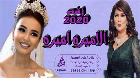 افخم زفه كلاسيكيه جديد نوال الكويتيه زفه الاميره اميره 2020 بدون اسماء