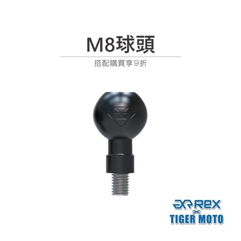 【老虎摩托】rex 雷克斯 M8球頭 M8底座螺距 球頭配件 非整組手機架 球頭底座 支架 固定 支架底座 螺絲 配件 蝦皮購物