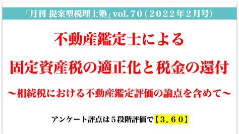 「月刊 提案型税理士塾」vol70（2022年2月号）不動産鑑定士による固定資産税の適正化と税金の還付 ～相続税における不動産鑑定評価の論点