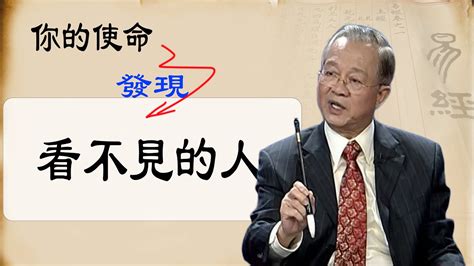 你一直看不見，也看不明白的人是誰？知道他是你的使命。看完視頻就能找到他 她，並指引我們向前。曾仕強解讀。 Youtube