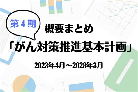 2023年度から開始された「第4期がん対策推進基本計画」の要点を紹介 エムステージ 産業保健サポート