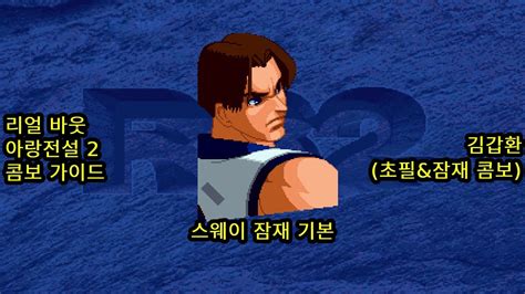 김갑환 스웨이 잠재 기본 리얼 바웃 아랑전설 2 콤보 공략 real bout fatal fury 2 kaphwan