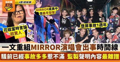 Mirror演唱會時間線重溫！開騷前已事故多多dancers出post鬧爆 影視娛樂 新假期