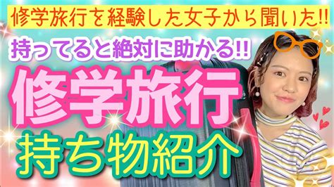 70以上 修学 旅行 持ち物 高校生 女子 337037